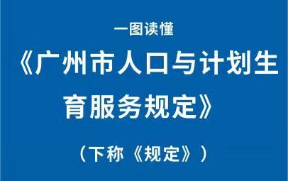 【一图读懂】《广州市人口与计划生育服务规定》