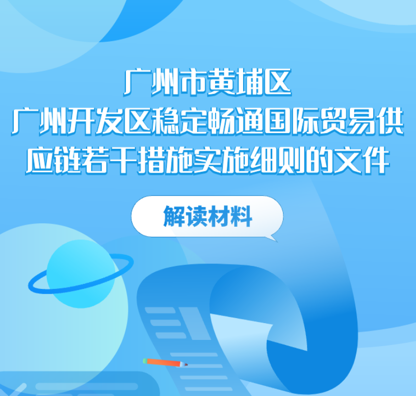 【一图读懂】广州市黄埔区 广州开发区稳定畅通国际贸易供应链若干措施实施细则的文件解读材料