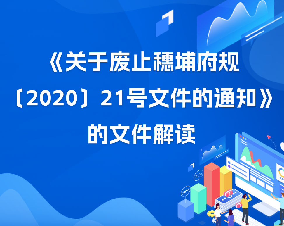 【一图读懂】《关于废止穗埔府规〔2020〕21号文件的通知》的文件解读