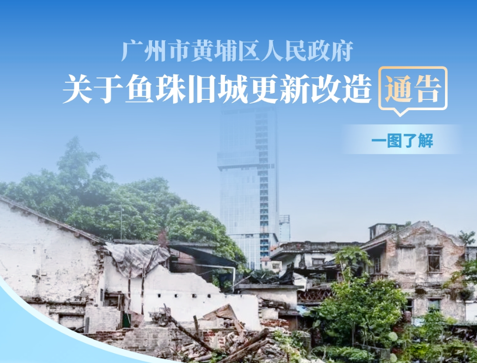 【一图读懂】广州市黄埔区人民政府关于鱼珠旧城更新改造通告的解读材料