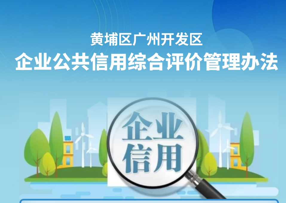 【一图读懂】《黄埔区广州开发区企业公共信用综合评价管理办法》政策解读