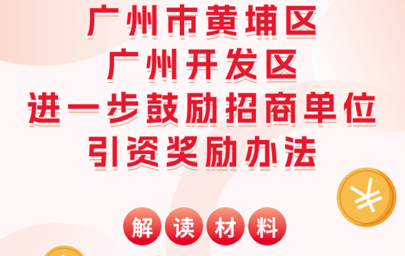 【一图读懂】广州市黄埔区 广州开发区进一步鼓励招商单位引资奖励办法解读材料