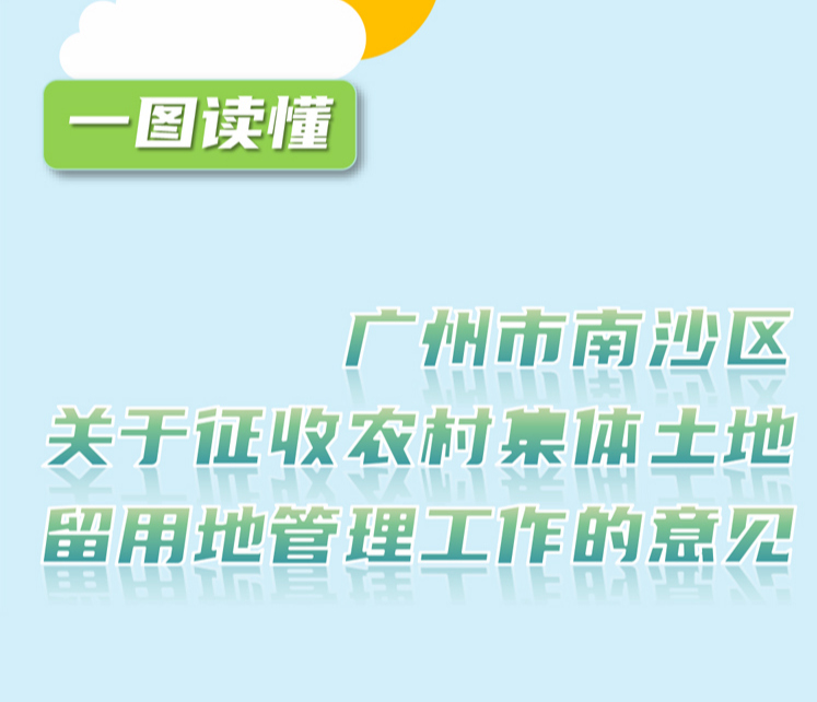 【一图读懂】关于《广州市南沙区关于征收农村集体土地留用地管理工作的意见》的文件解读