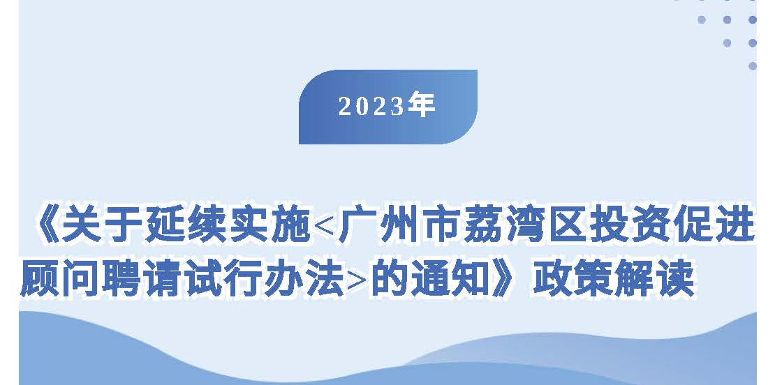 【一图读懂】《关于延续实施<广州市荔湾区投资促进顾问聘请试行办法>的通知》政策解读