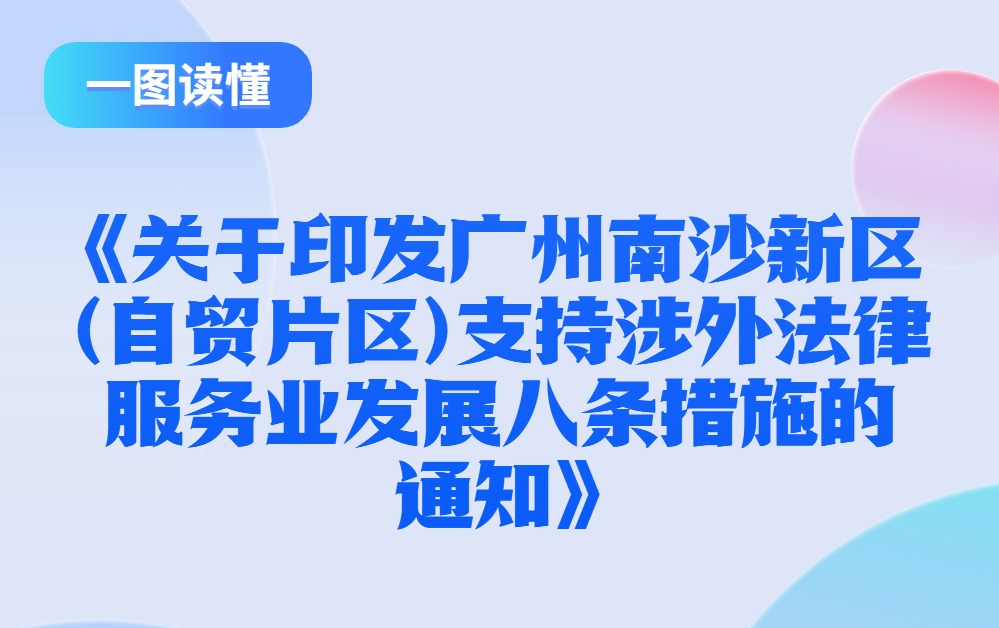 【一图读懂】《关于印发广州南沙新区（自贸片区）支持涉外法律服务业发展八条措施的通知》的政策解读