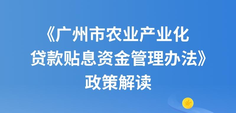 【一图读懂】《广州市农业产业化贷款贴息资金管理办法》