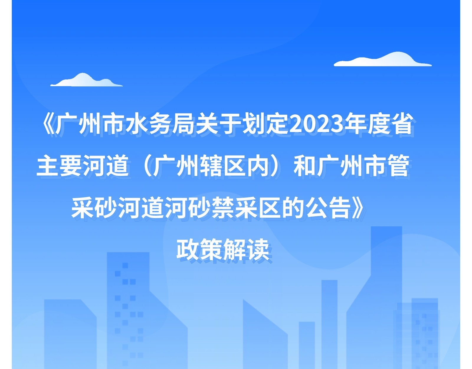 【一图读懂】《广州市水务局关于划定2023年度省主要河道（广州辖区内）和广州市管采砂河道河砂禁采区的公告》政策解读