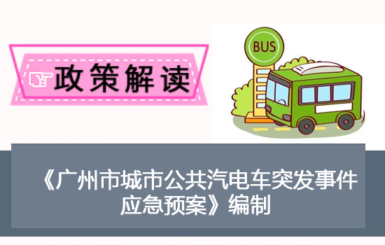 【一图读懂】《广州市城市公共汽电车突发事件应急预案》的解读