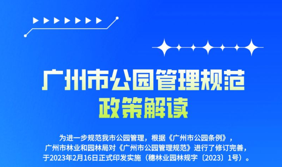 【一图读懂】《广州市林业和园林局关于印发广州市公园管理规范的通知》