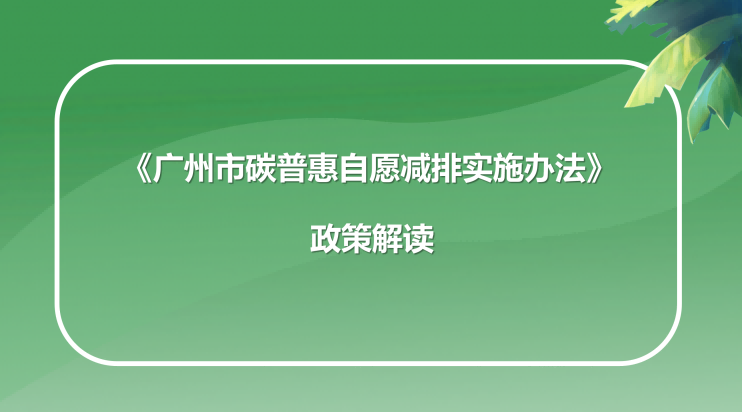 【一图读懂】《广州市碳普惠自愿减排实施办法》的解读
