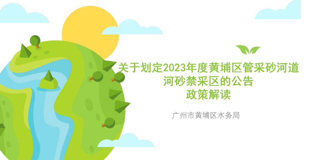 【一图读懂】广州市黄埔区水务局《关于划定2023年度黄埔区管采砂河道河砂禁采区的公告》的政策解读