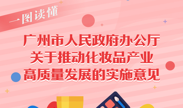 【一图读懂】广州市人民政府办公厅关于推动化妆品产业高质量发展的实施意见
