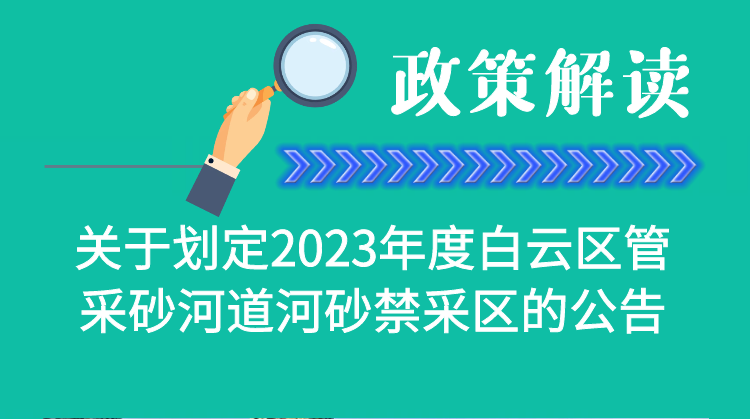 【一图读懂】《广州市白云区水务局关于划定2023年度白云区管采砂河道河砂禁采区的公告》