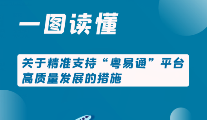 【一图读懂】关于精准支持“粤易通”平台高质量发展的措施