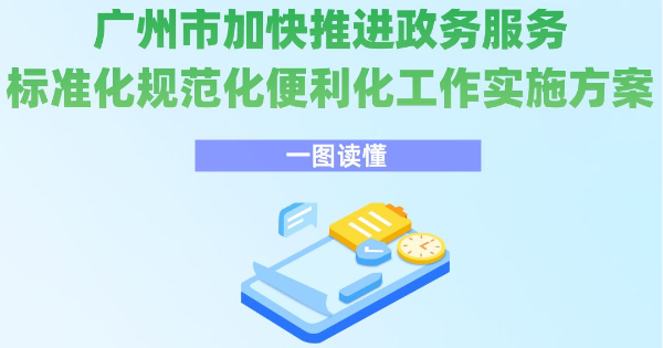 【一图读懂】《广州市加快推进政务服务标准化规范化便利化工作实施方案》