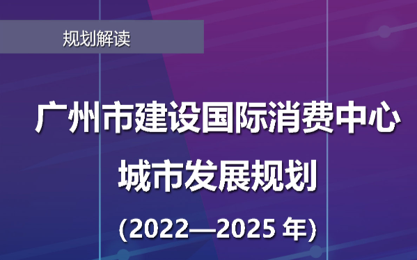 【一图读懂】《广州市建设国际消费中心城市发展规划（2022—2025年）》