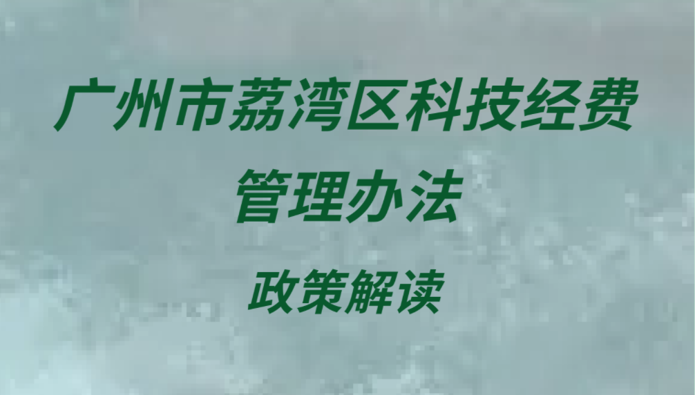 【一图读懂】《广州市荔湾区科技经费管理办法》政策解读