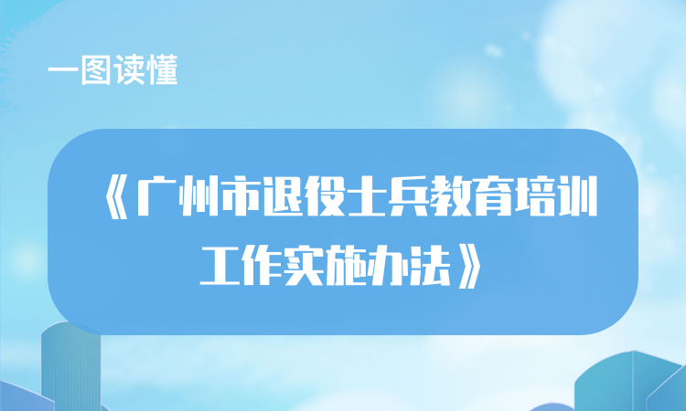 【一图读懂】关于《广州市退役士兵教育培训工作实施办法》的解读