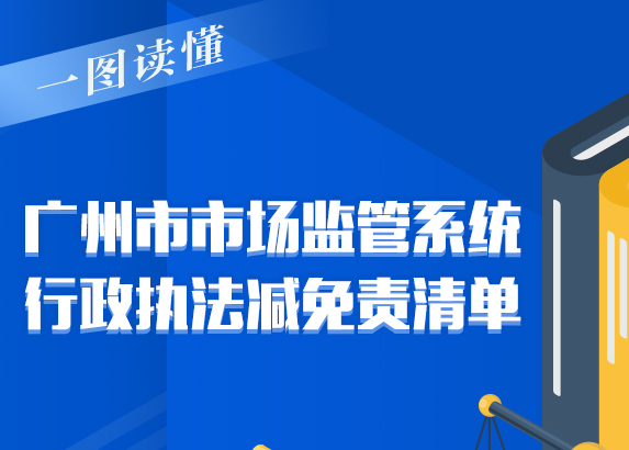 【一图读懂】《广州市市场监管系统行政执法减免责清单》