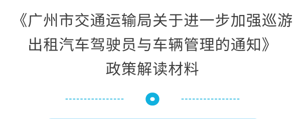 【一图读懂】《广州市交通运输局关于进一步加强巡游出租汽车驾驶员与车辆管理的通知》的解读