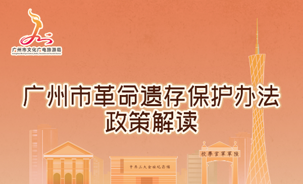 【一图读懂】《广州市革命遗存保护办法》解读