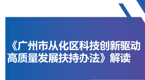 【一图读懂】《广州市从化区科技创新驱动高质量发展扶持办法》