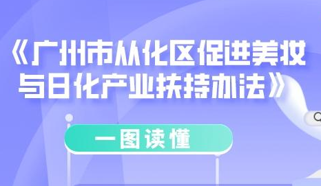 【一图读懂】《广州市从化区促进美妆与日化产业扶持办法的通知》