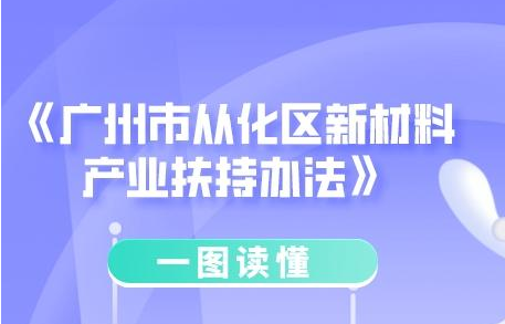 【一图读懂】《广州市从化区新材料产业扶持办法》