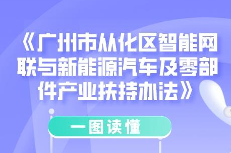【一图读懂】《广州市从化区智能网联与新能源汽车及零部件产业扶持办法》