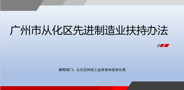 【一图读懂】《广州市从化区先进制造业扶持办法》