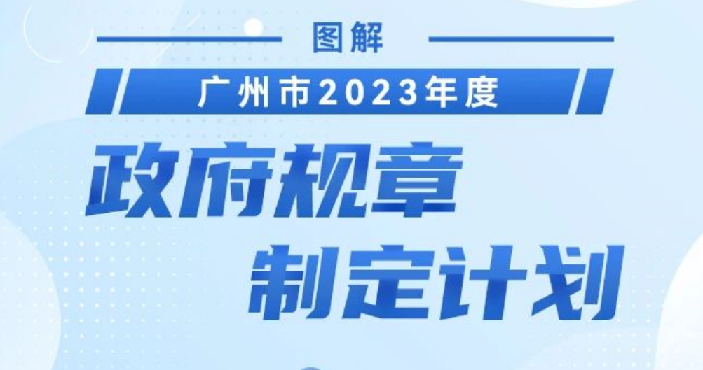 【一图读懂】《广州市2023年度政府规章制定计划》