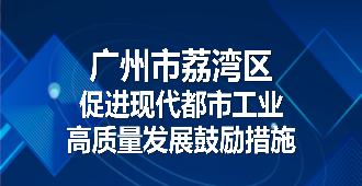 【一图读懂】《广州市荔湾区促进现代都市工业高质量发展鼓励措施》政策解读