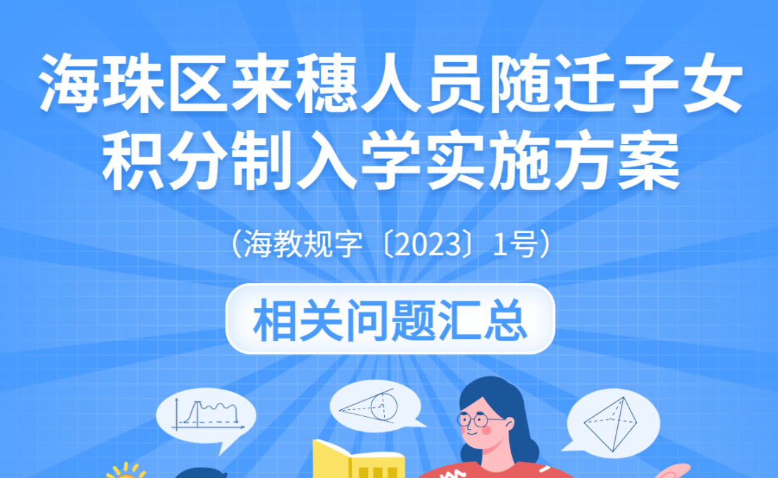 【一图读懂】海珠区来穗人员随迁子女积分制入学实施方案