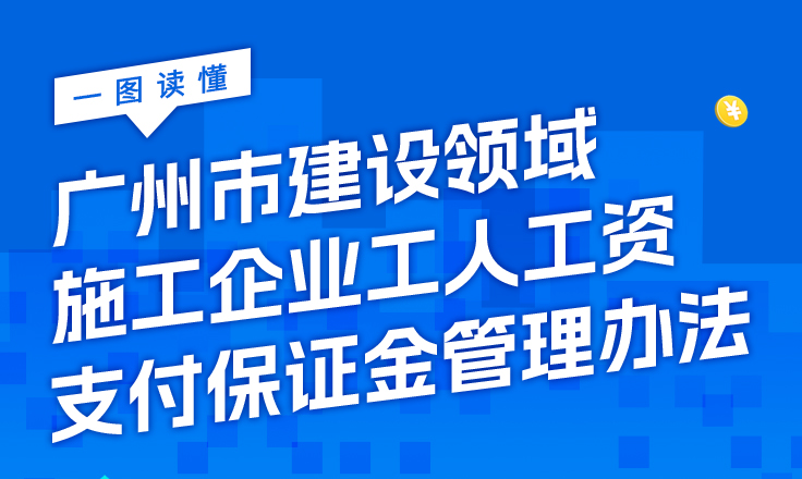 【一图读懂】《广州市建设领域施工企业工人工资支付保证金管理办法》的通知