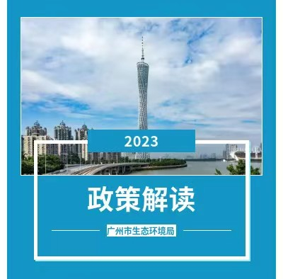 【一图读懂】《广州市燃生物质成型燃料锅炉、燃气锅炉执行大气污染物特别排放限值的通告》的解读