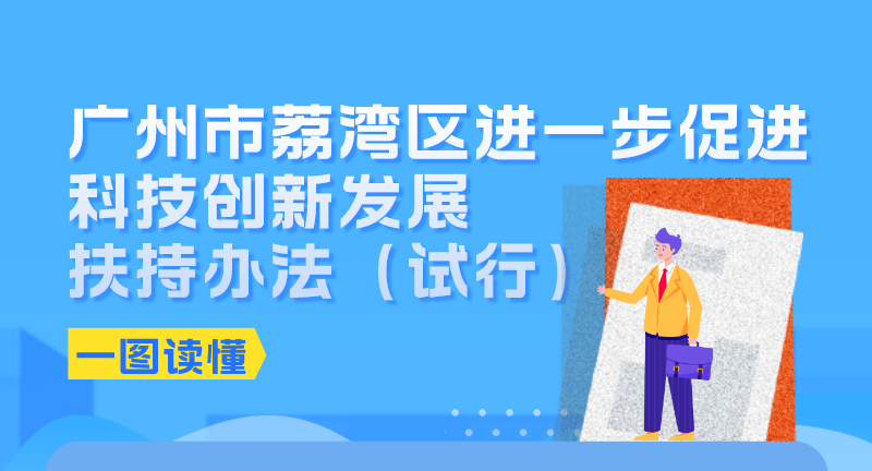 【一图读懂】《广州市荔湾区进一步促进科技创新发展扶持办法（试行）》政策解读