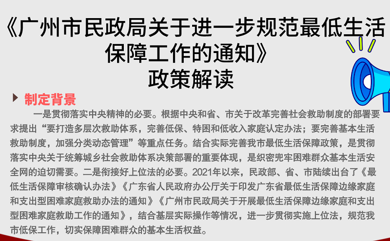 【一图读懂】《广州市民政局关于进一步规范最低生活保障工作的通知》