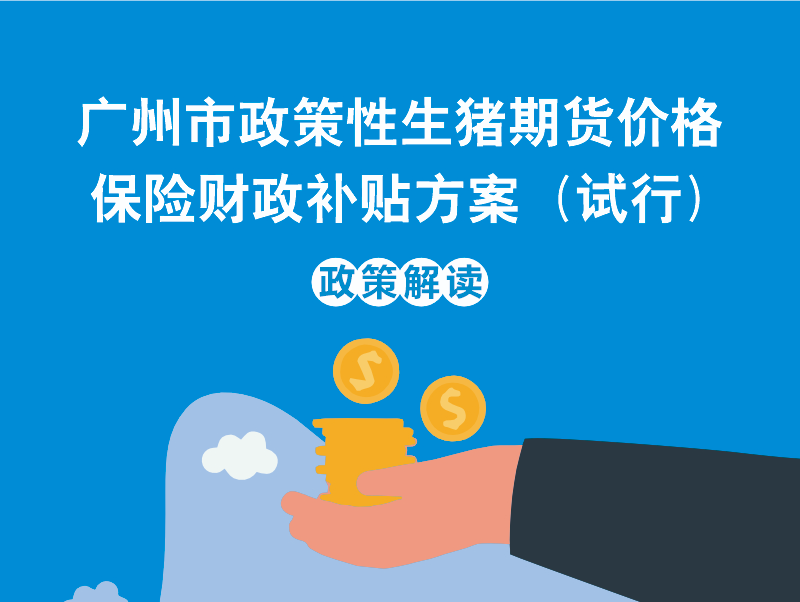 【一图读懂】《广州市农业农村局 广州市财政局 广州市地方金融监督管理局关于印发广州市政策性生猪期货价格保险财政补贴方案（试行）的通知》