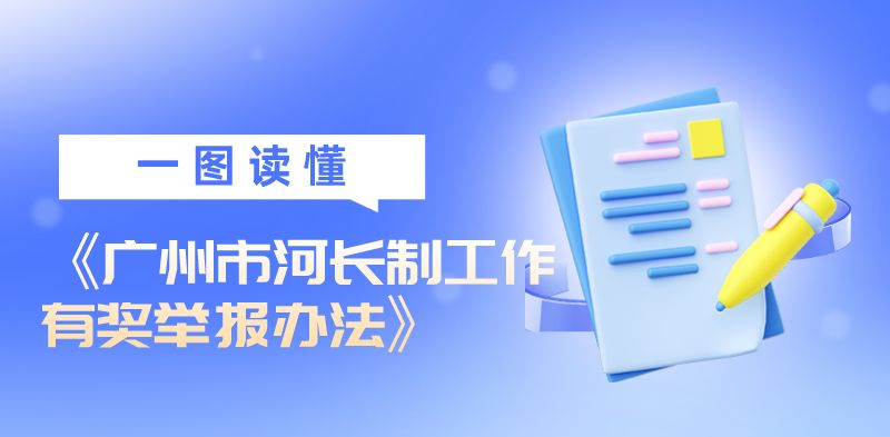 【一图读懂】《广州市河长制工作有奖举报办法》政策解读