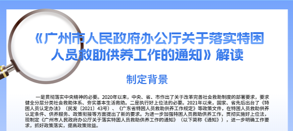 【一图读懂】《广州市人民政府办公厅关于落实特困人员救助供养工作的通知》