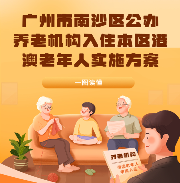 【一图读懂】《广州市南沙区公办养老机构入住本区港澳老年人实施方案》政策解读