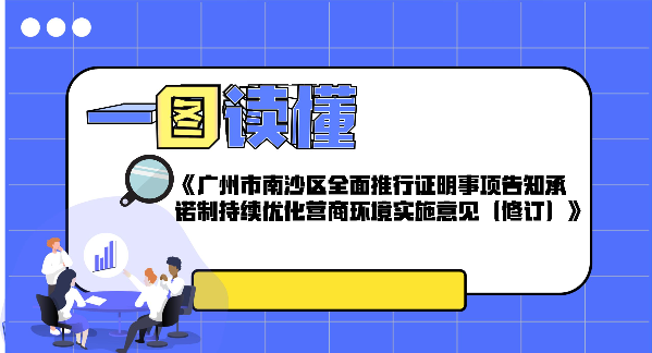 【一图读懂】关于《广州市南沙区全面推行证明事项告知承诺制持续优化营商环境实施意见（修订）》的政策解读