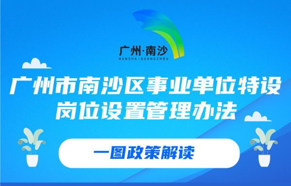 【一图读懂】关于《广州市南沙区事业单位特设岗位设置管理办法》的政策解读