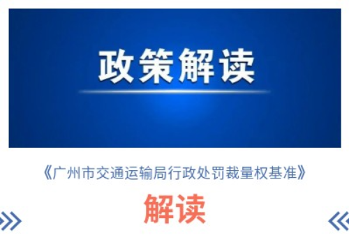 【一图读懂】《广州市交通运输局关于印发广州市交通运输局行政处罚裁量权基准的通知》的解读