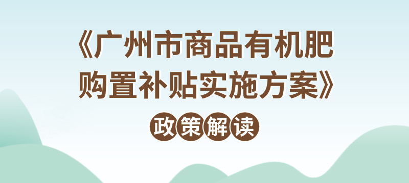 【一图读懂】《广州市商品有机肥购置补贴实施方案》