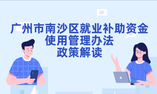 【一图读懂】关于《广州市南沙区就业补助资金使用管理办法》的政策解读