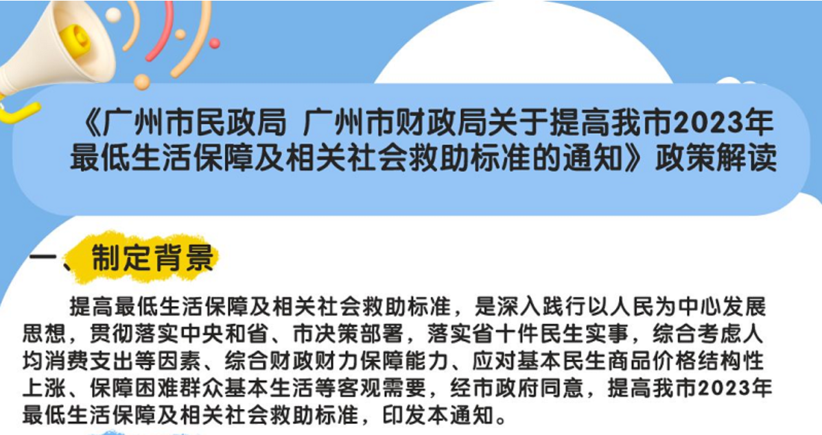 【一图读懂】《广州市民政局 广州市财政局关于提高我市2023年最低生活保障及相关社会救助标准的通知》