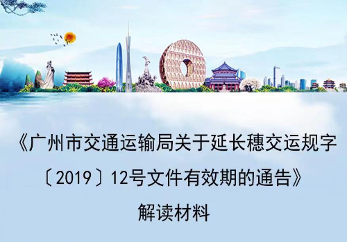 【一图读懂】《广州市交通运输局关于延长穗交运规字〔2019〕12号文件有效期的通告》的解读