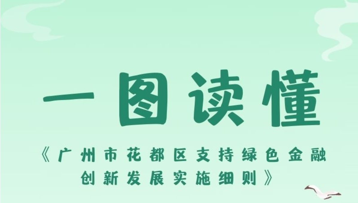 【一图读懂】《广州市花都区支持绿色金融创新发展实施细则》政策解读