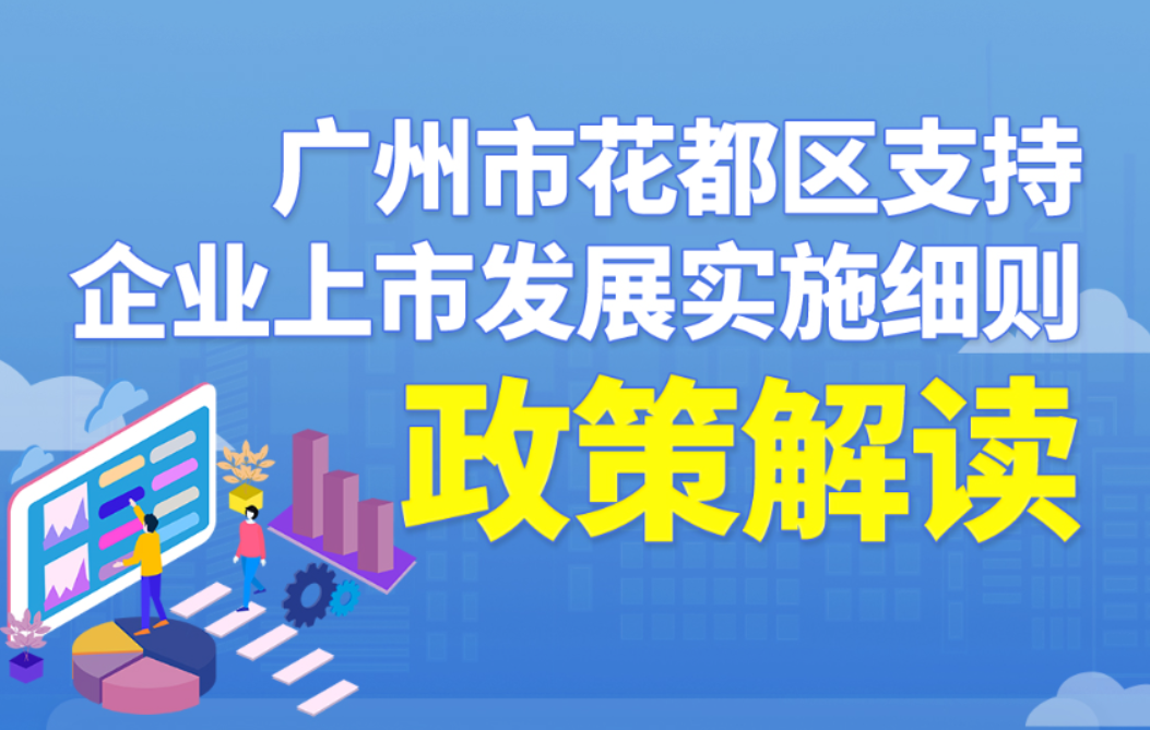 【一图读懂】《广州市花都区支持企业上市发展实施细则》政策解读
